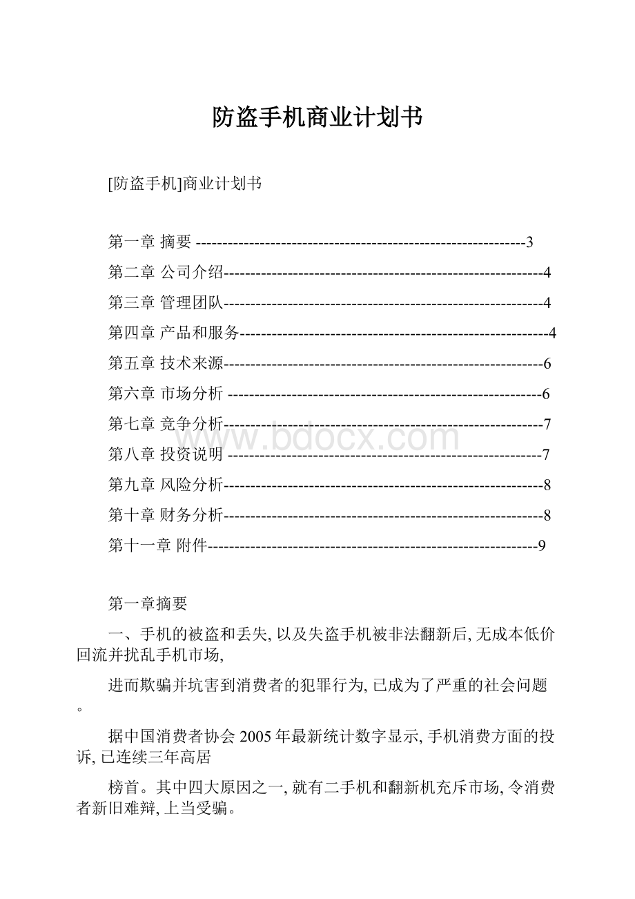 防盗手机商业计划书.docx_第1页