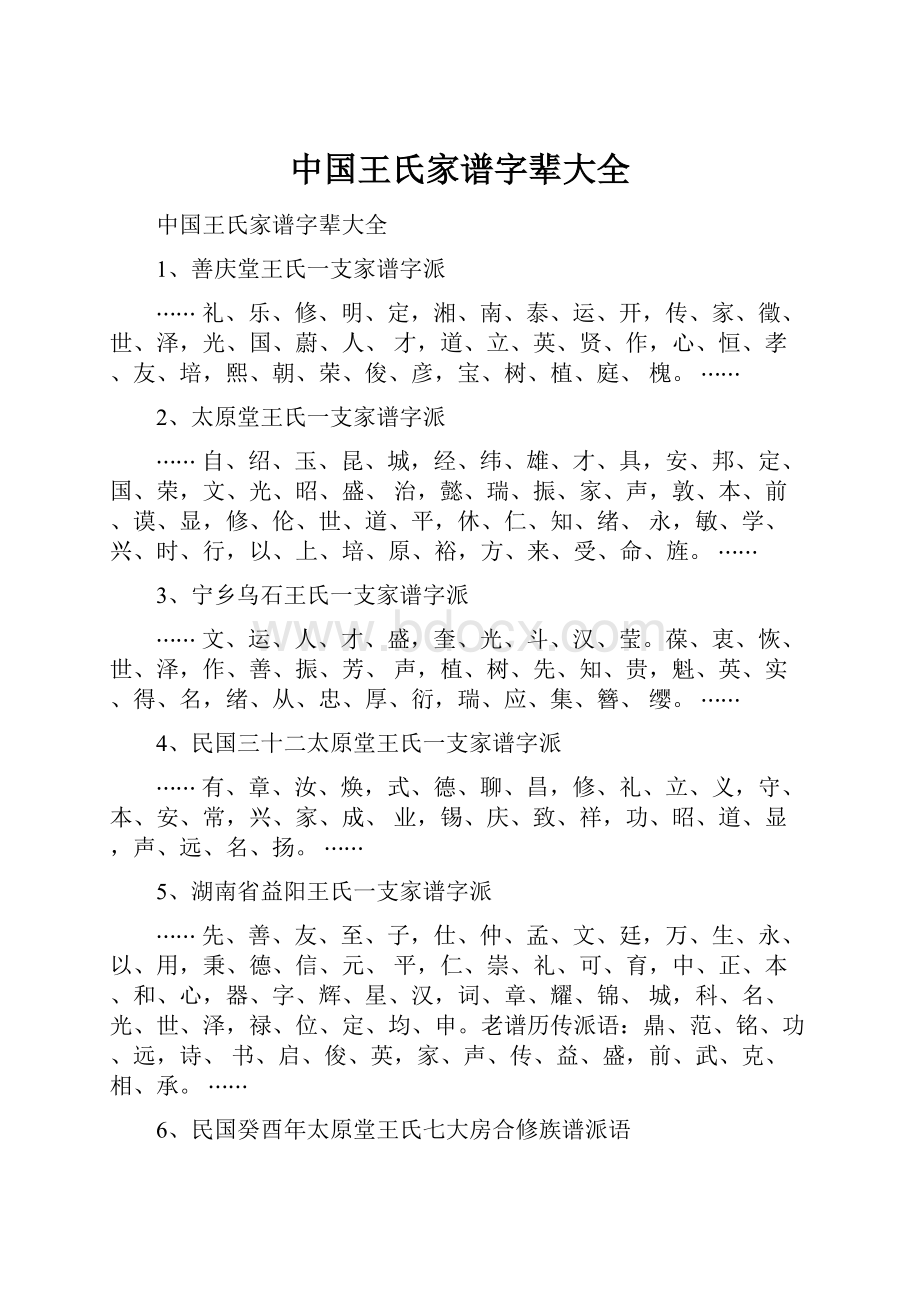 中国王氏家谱字辈大全.docx_第1页