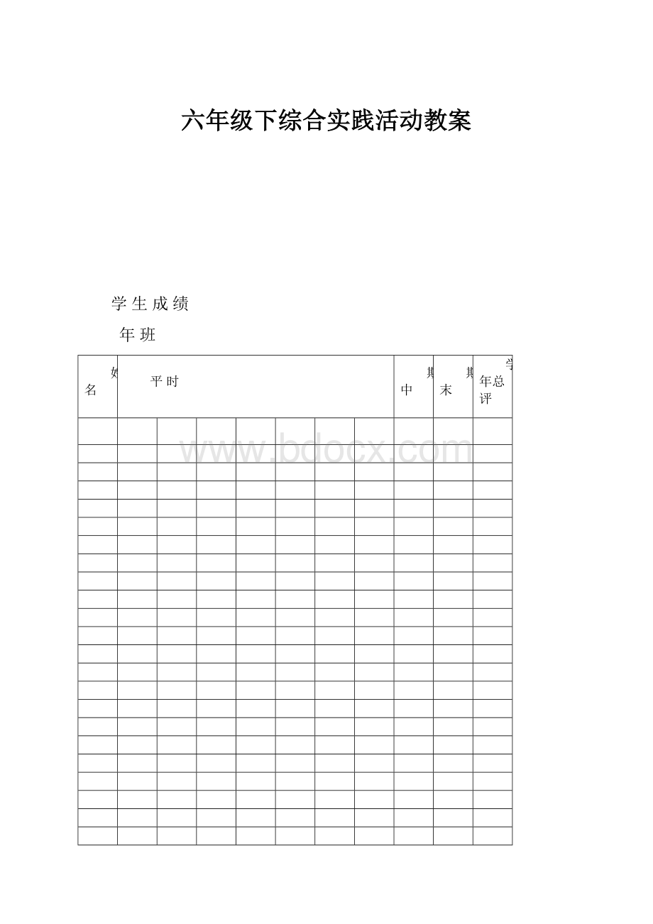 六年级下综合实践活动教案.docx_第1页