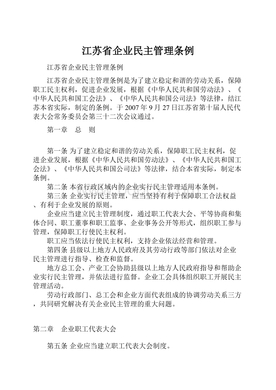 江苏省企业民主管理条例.docx_第1页