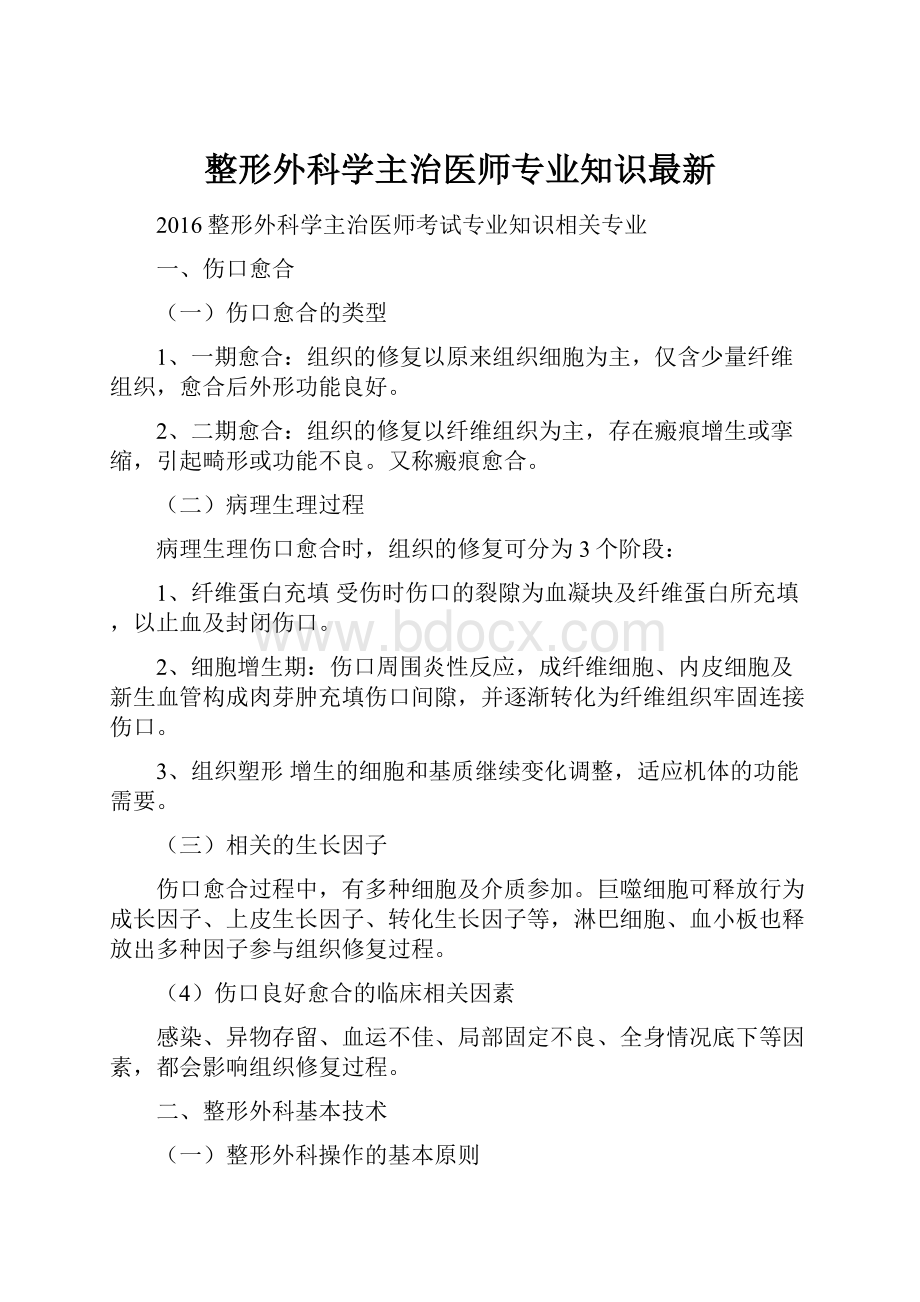 整形外科学主治医师专业知识最新.docx_第1页