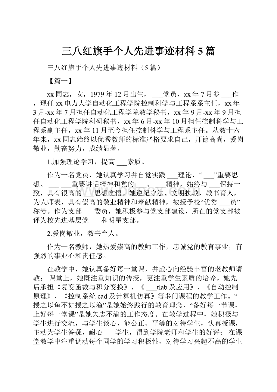 三八红旗手个人先进事迹材料5篇.docx