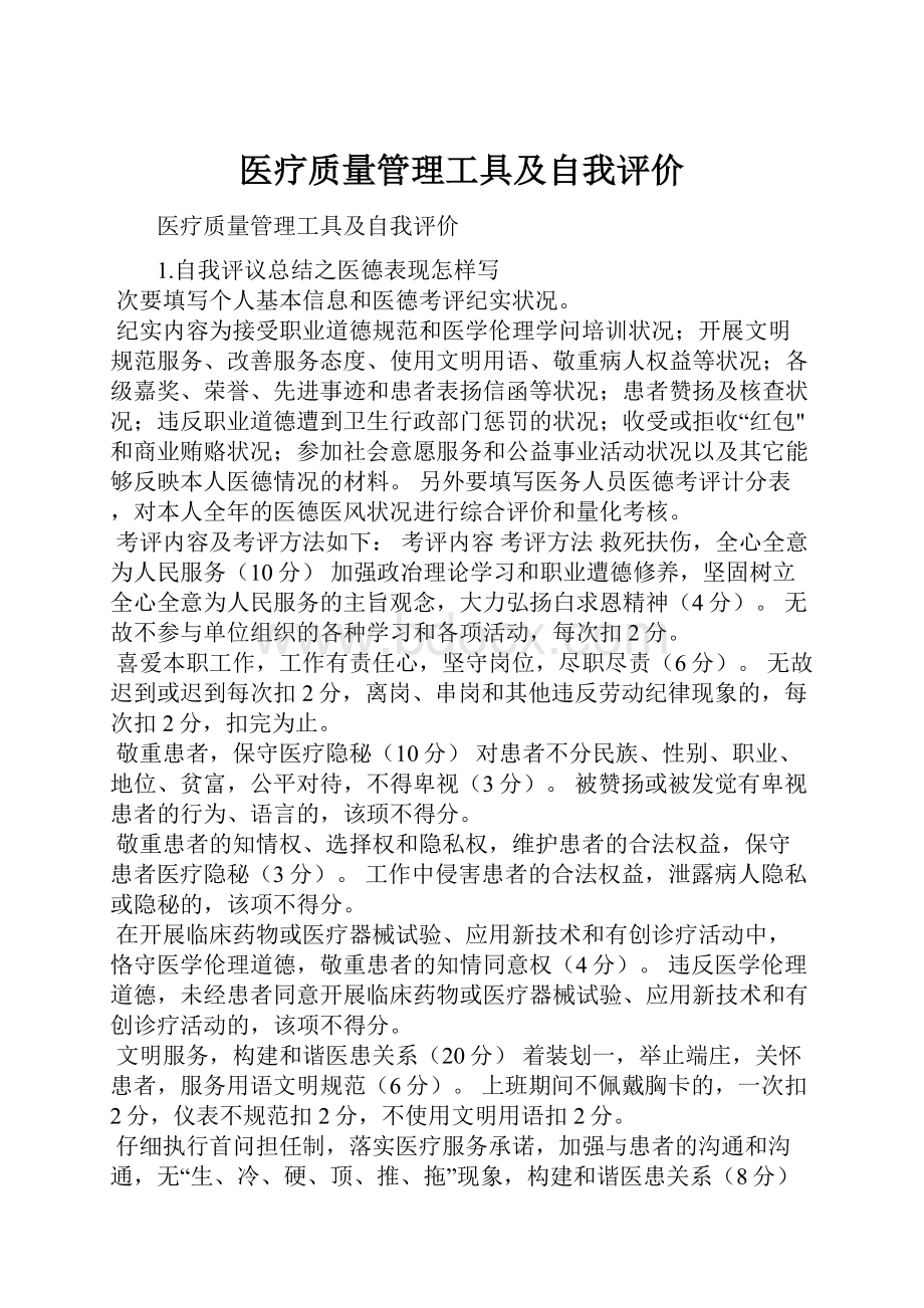 医疗质量管理工具及自我评价.docx_第1页