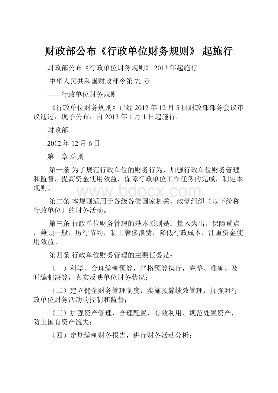 财政部公布《行政单位财务规则》 起施行.docx