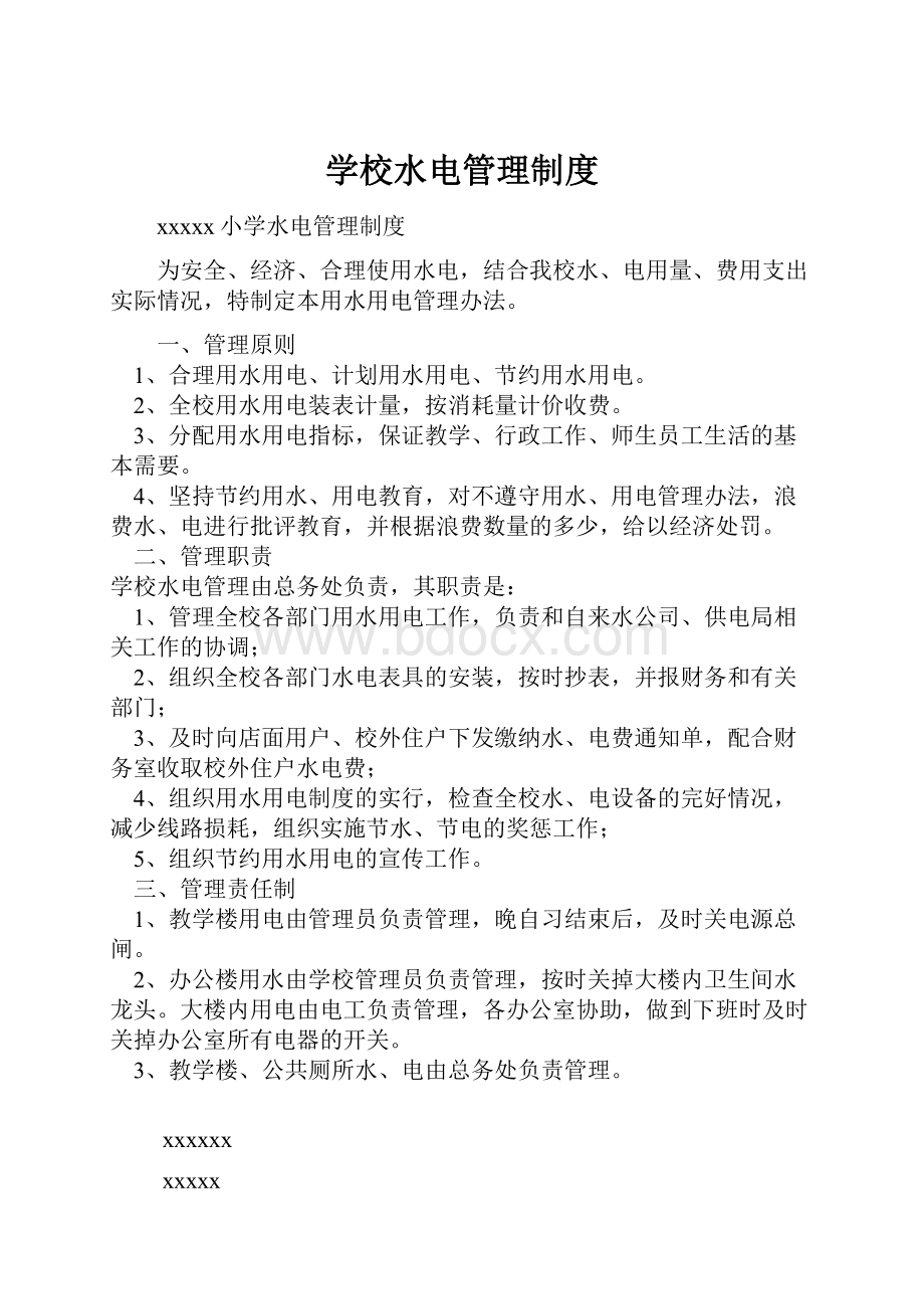 学校水电管理制度.docx_第1页