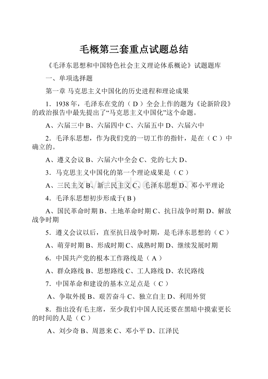 毛概第三套重点试题总结.docx