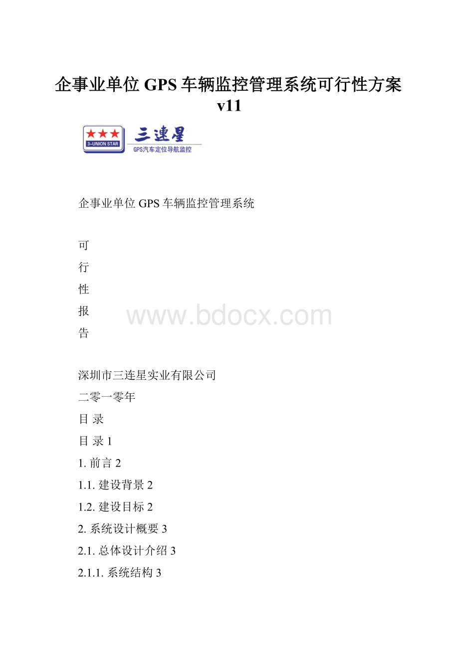 企事业单位GPS车辆监控管理系统可行性方案v11.docx