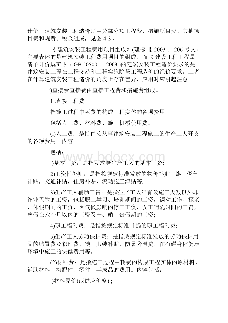 建设工程造价的内容与构成.docx_第2页