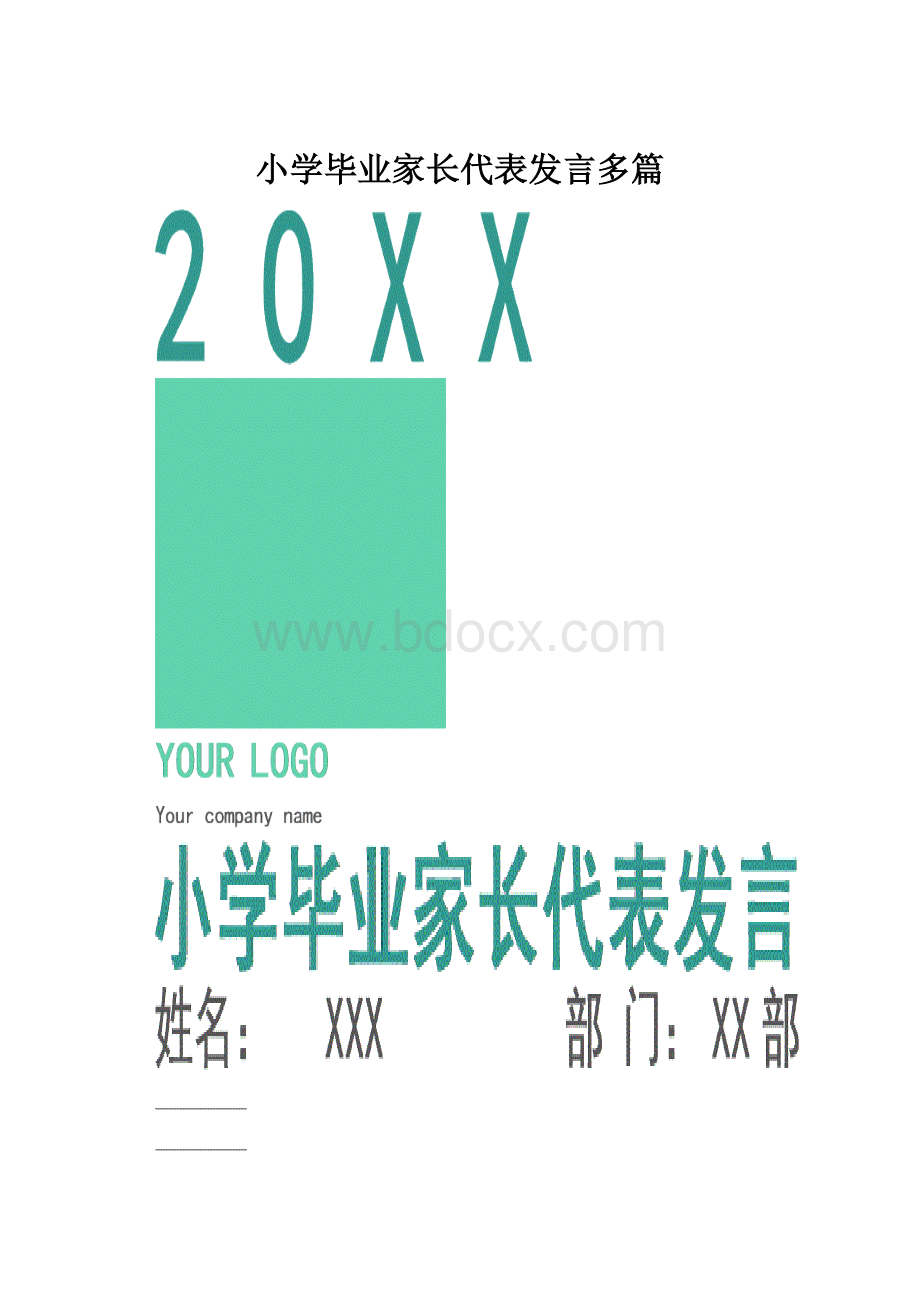 小学毕业家长代表发言多篇.docx_第1页