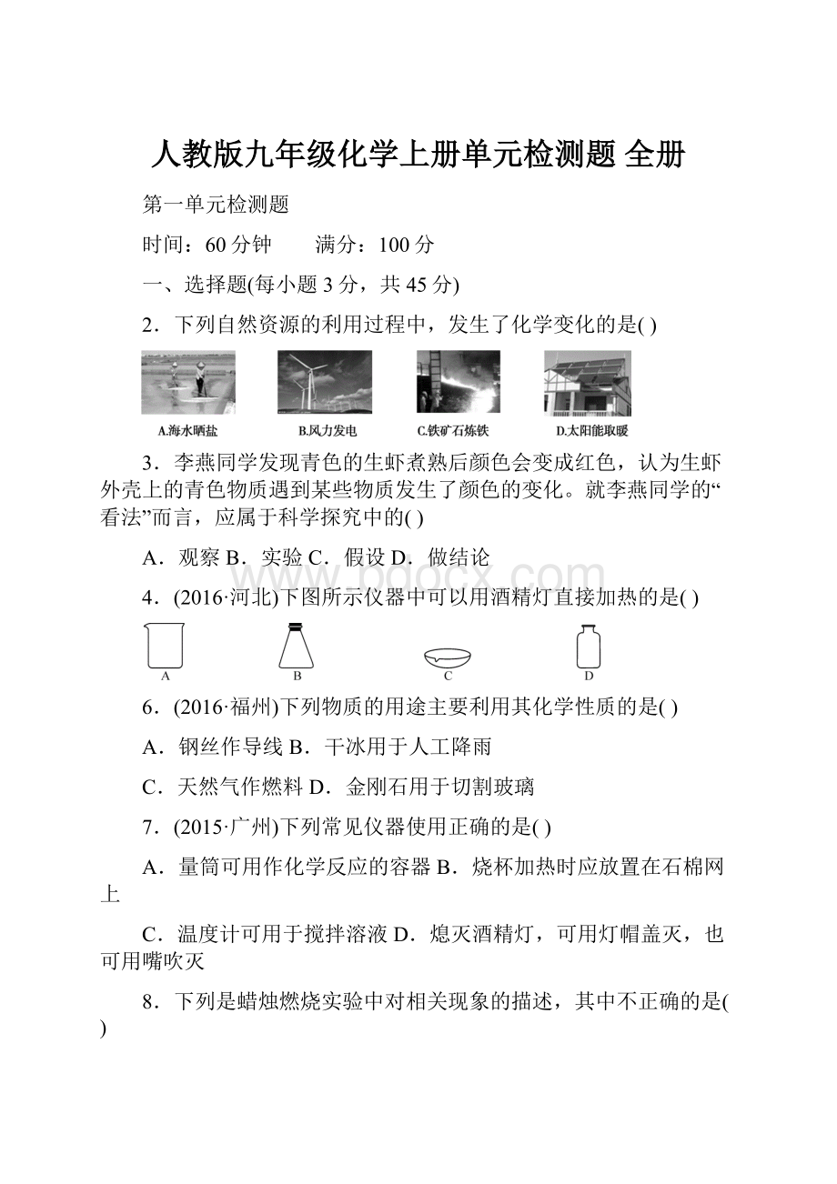 人教版九年级化学上册单元检测题 全册.docx_第1页