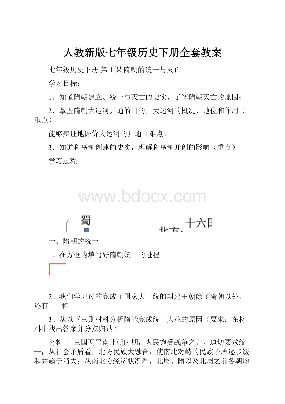 人教新版七年级历史下册全套教案.docx