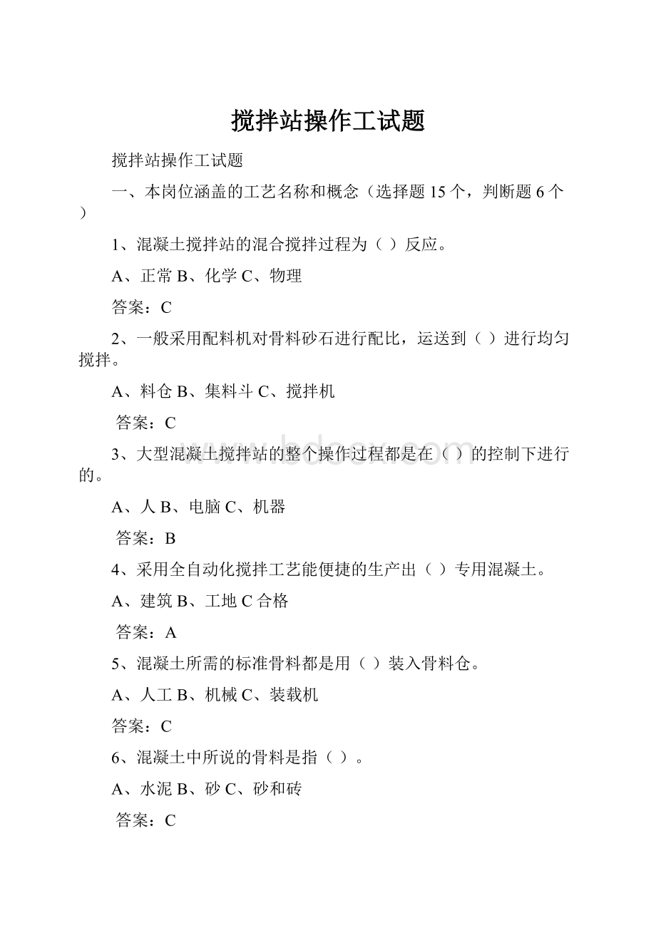 搅拌站操作工试题.docx_第1页