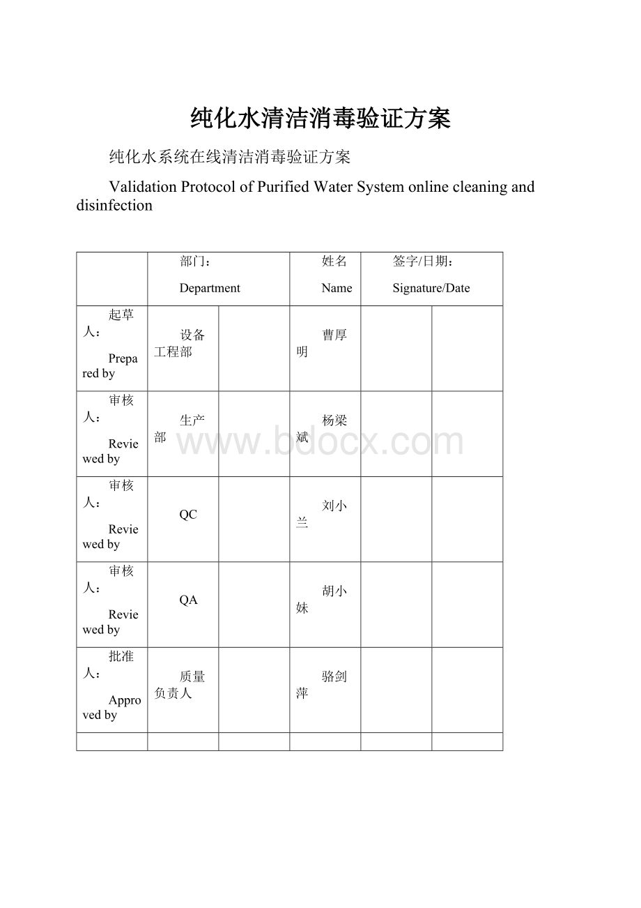 纯化水清洁消毒验证方案.docx