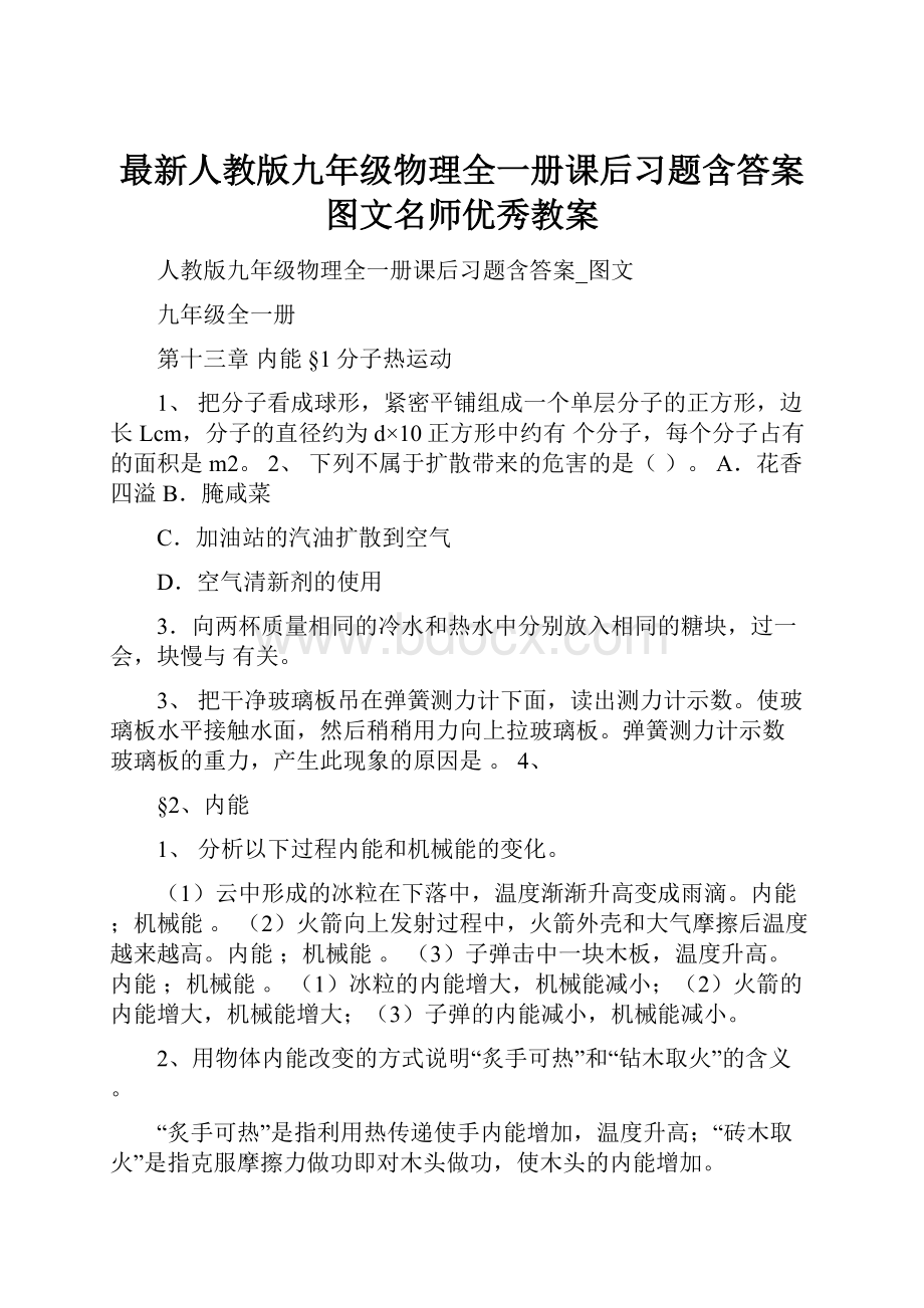 最新人教版九年级物理全一册课后习题含答案图文名师优秀教案.docx_第1页