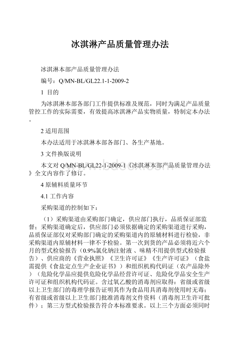 冰淇淋产品质量管理办法.docx_第1页