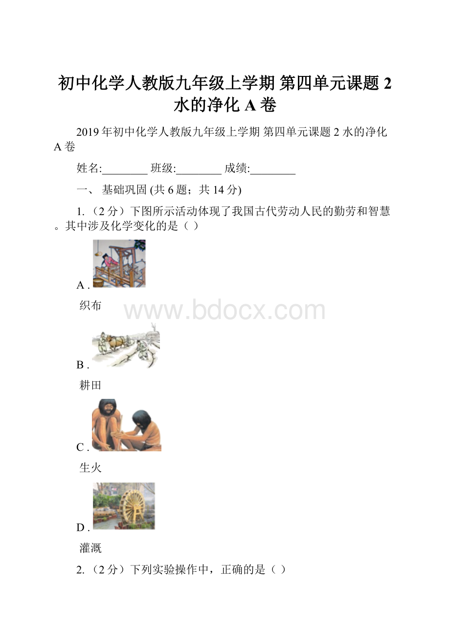 初中化学人教版九年级上学期 第四单元课题2 水的净化A卷.docx