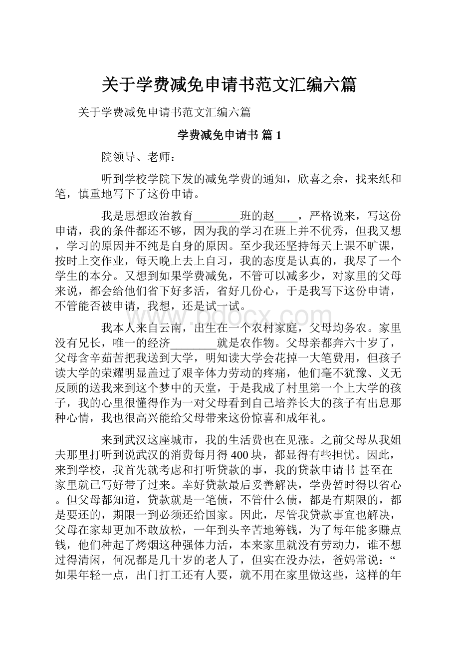 关于学费减免申请书范文汇编六篇.docx