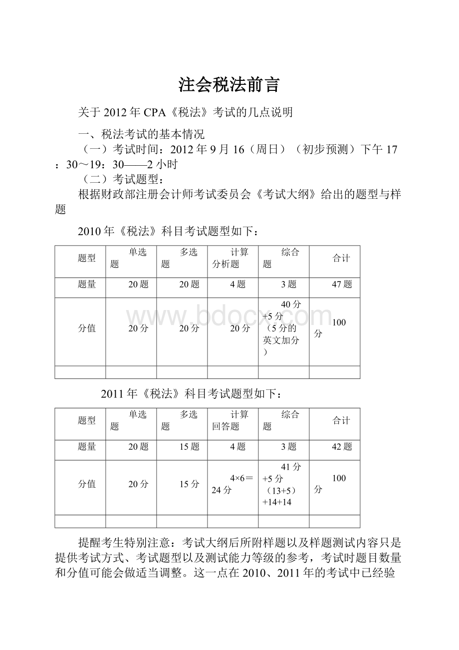 注会税法前言.docx_第1页