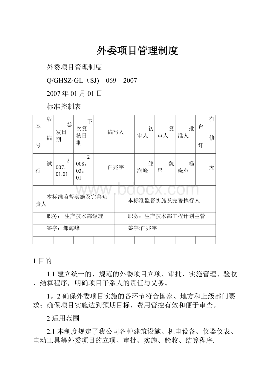 外委项目管理制度.docx_第1页