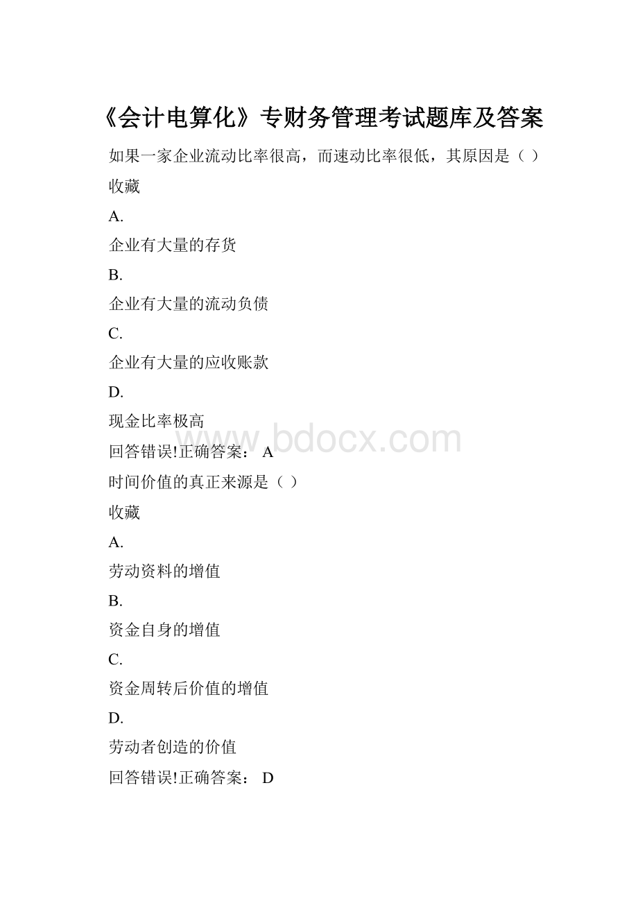 《会计电算化》专财务管理考试题库及答案.docx