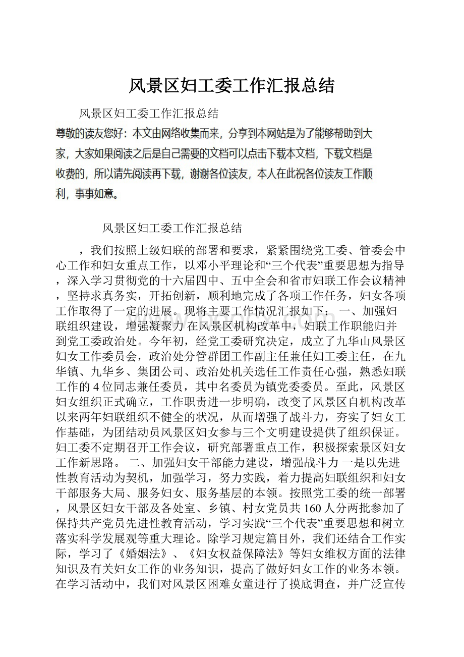 风景区妇工委工作汇报总结.docx