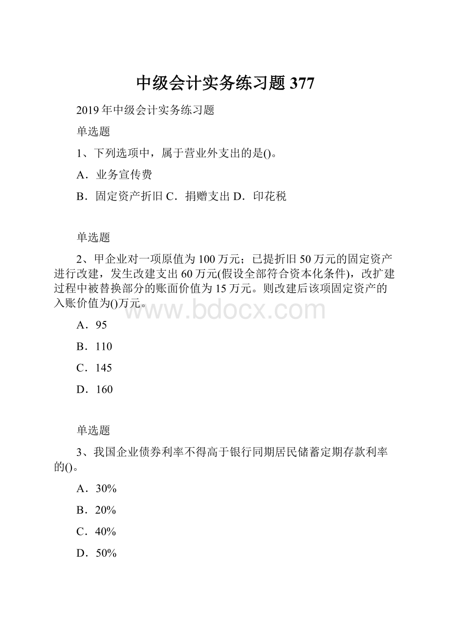 中级会计实务练习题377.docx_第1页