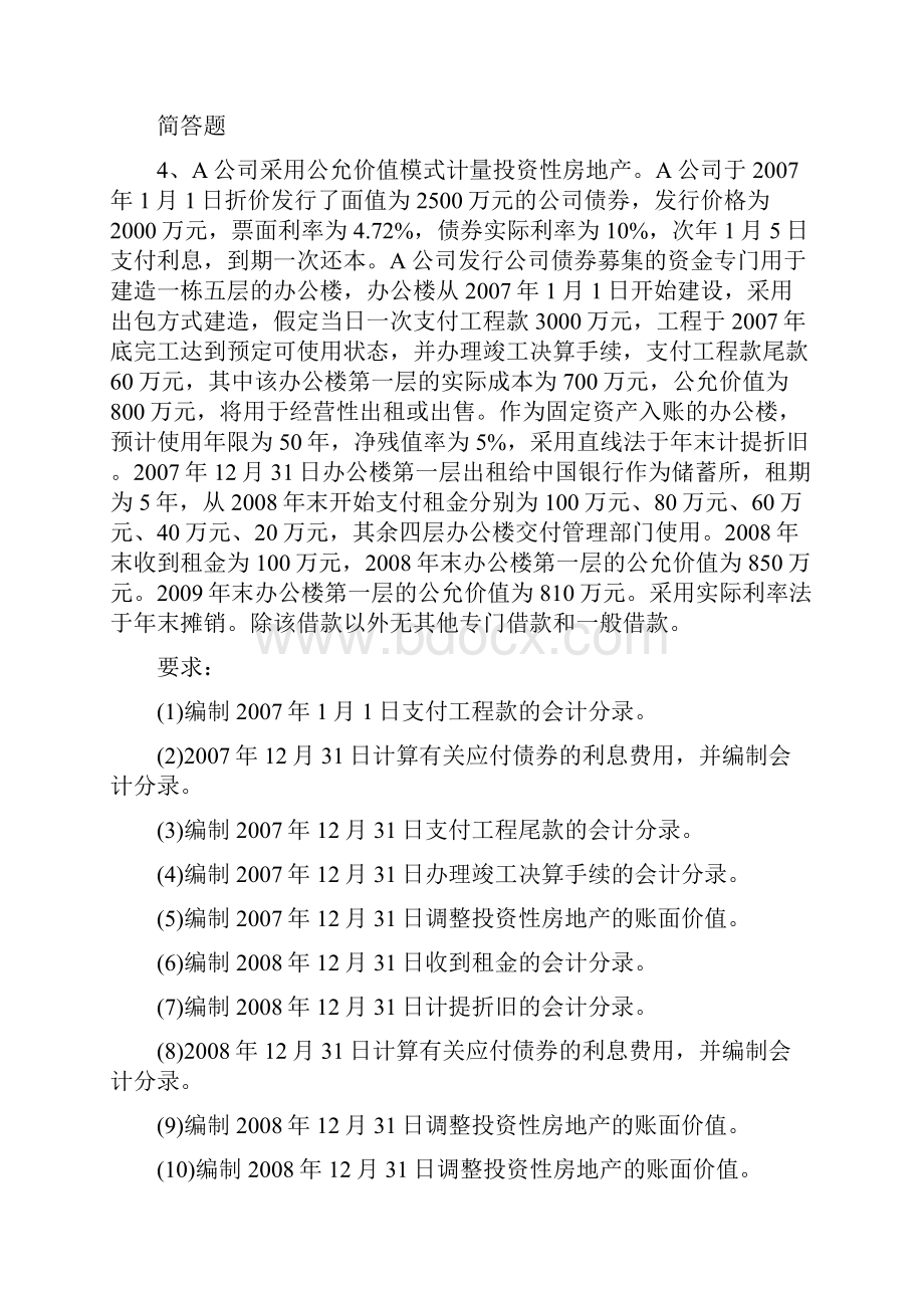 中级会计实务练习题377.docx_第2页