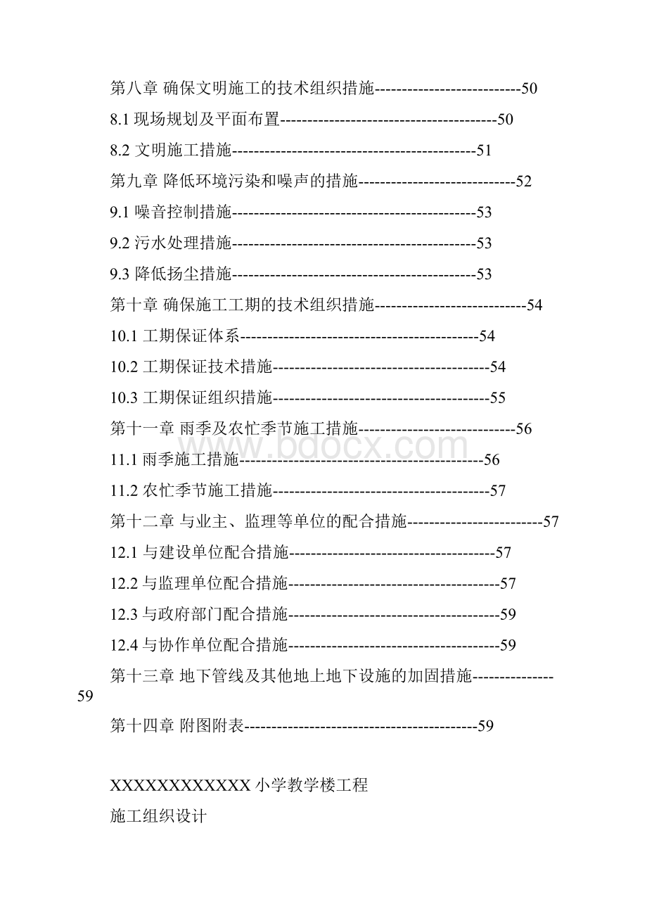 小学教学楼工程施工组织设计.docx_第3页