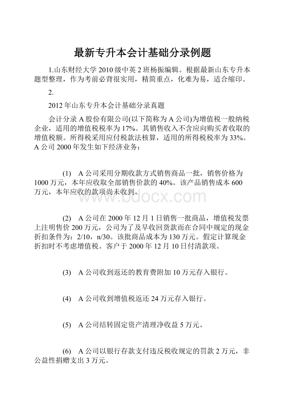 最新专升本会计基础分录例题.docx_第1页