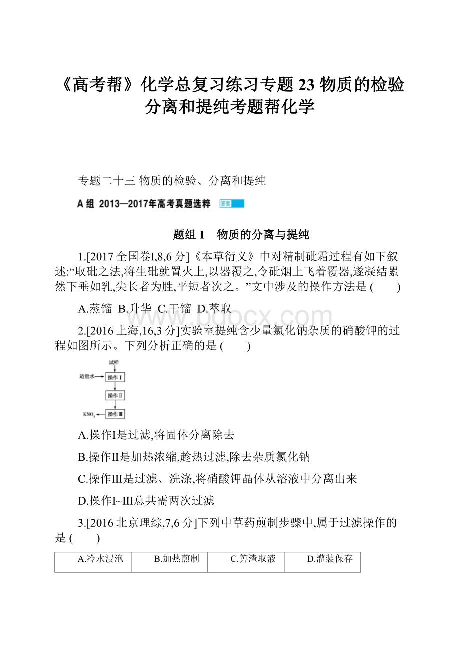 《高考帮》化学总复习练习专题23 物质的检验分离和提纯考题帮化学.docx_第1页