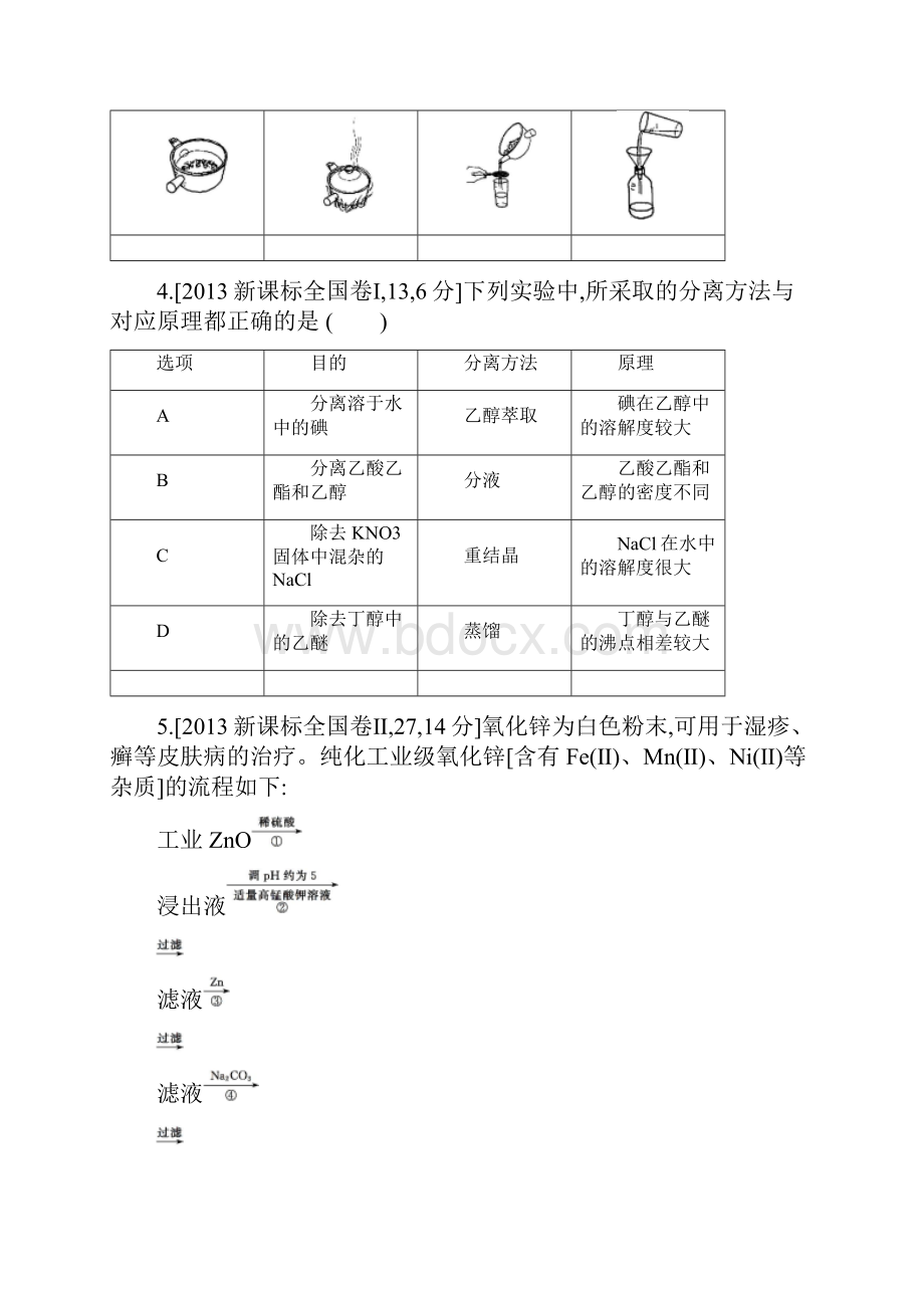 《高考帮》化学总复习练习专题23 物质的检验分离和提纯考题帮化学.docx_第2页