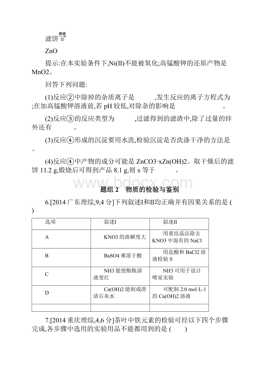 《高考帮》化学总复习练习专题23 物质的检验分离和提纯考题帮化学.docx_第3页