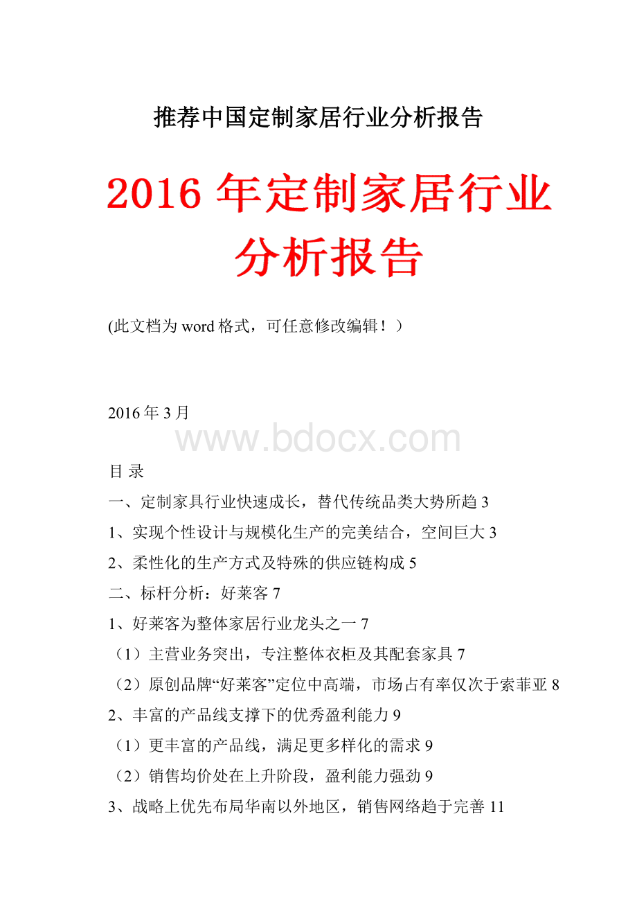 推荐中国定制家居行业分析报告.docx_第1页