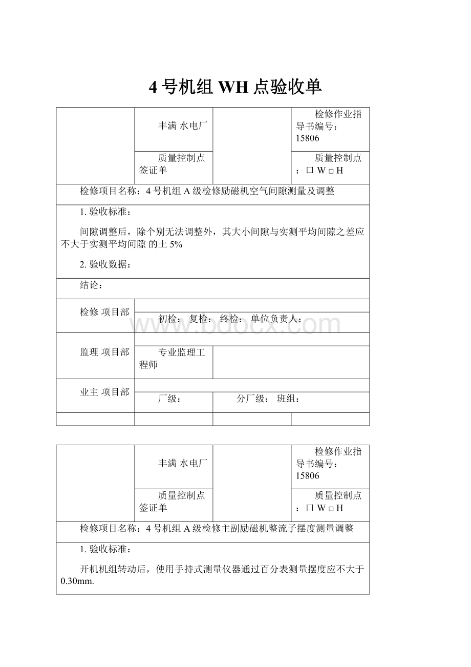 4号机组WH点验收单.docx_第1页