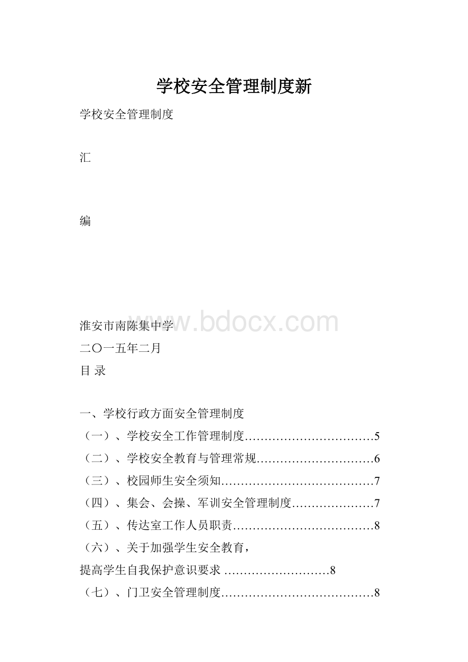 学校安全管理制度新.docx_第1页