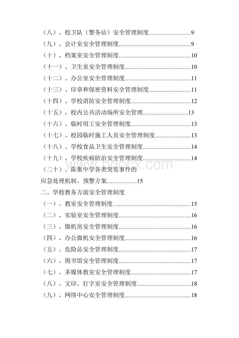 学校安全管理制度新.docx_第2页