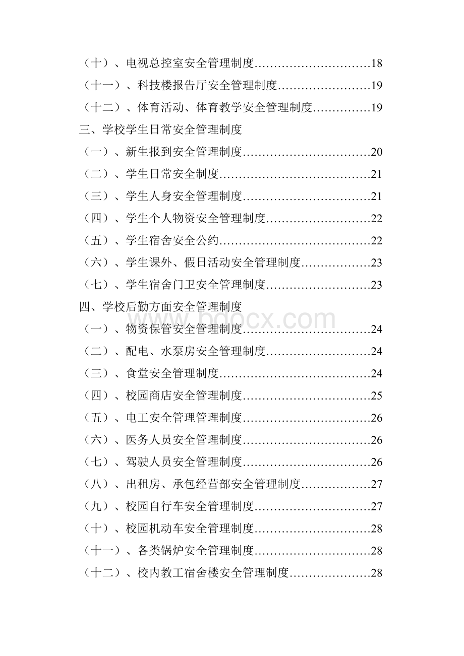 学校安全管理制度新.docx_第3页