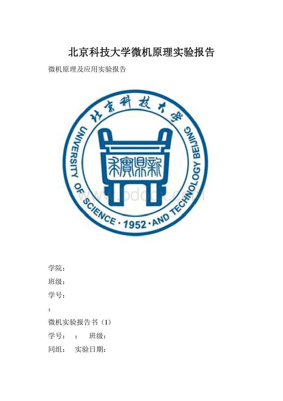 北京科技大学微机原理实验报告.docx