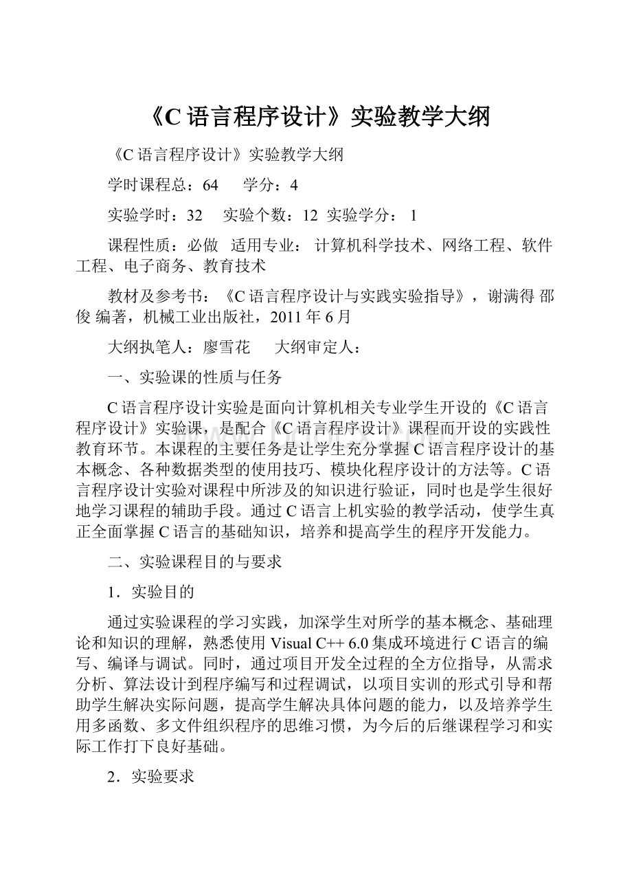 《C语言程序设计》实验教学大纲.docx_第1页