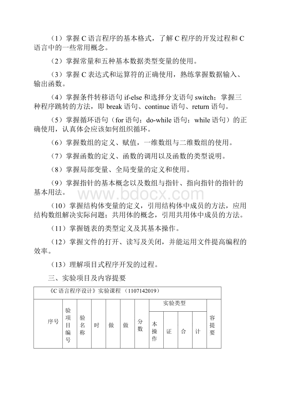 《C语言程序设计》实验教学大纲.docx_第2页