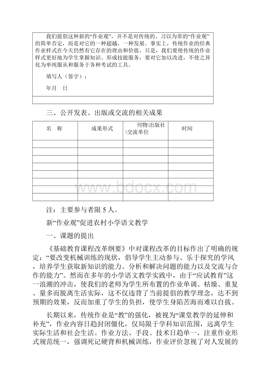 课题研究结题中期总报告《农村小学语文作业设计与评价的研究》结题报告.docx_第2页