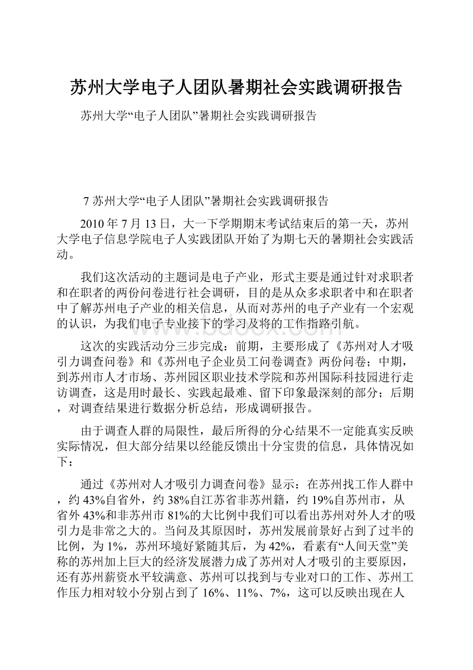 苏州大学电子人团队暑期社会实践调研报告.docx