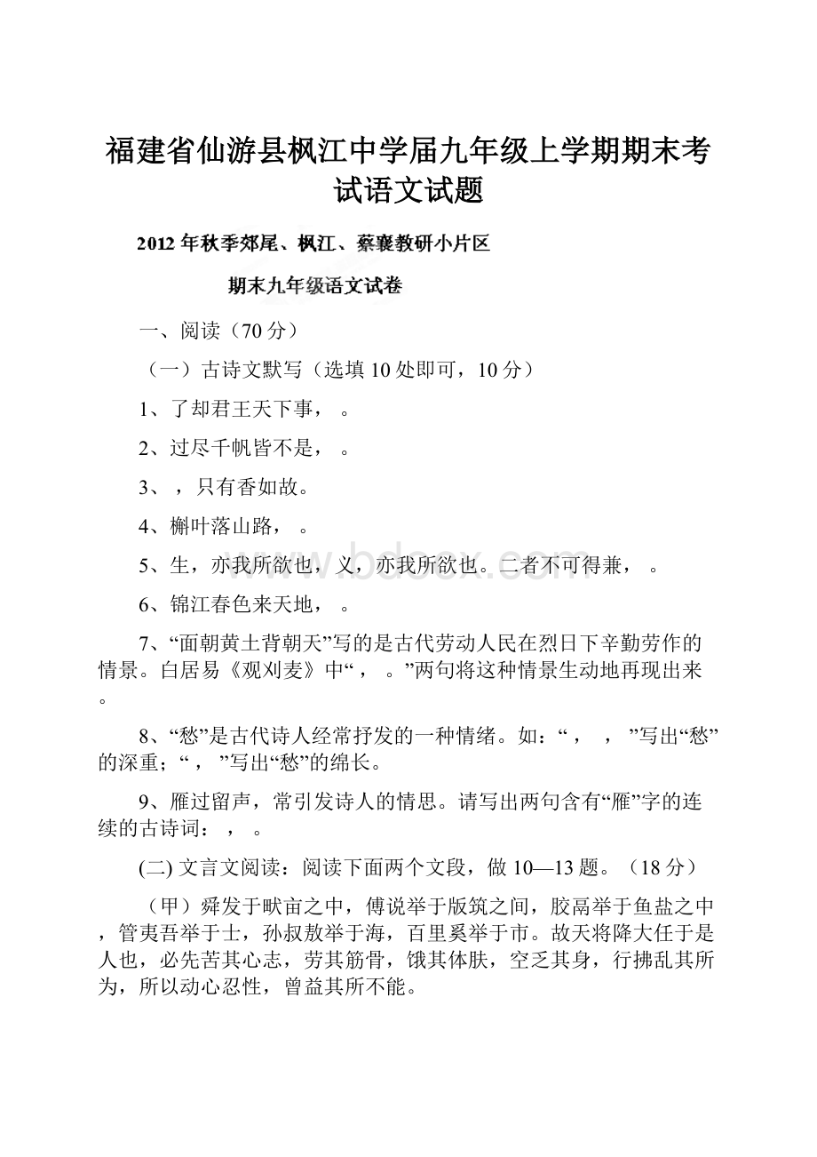 福建省仙游县枫江中学届九年级上学期期末考试语文试题.docx