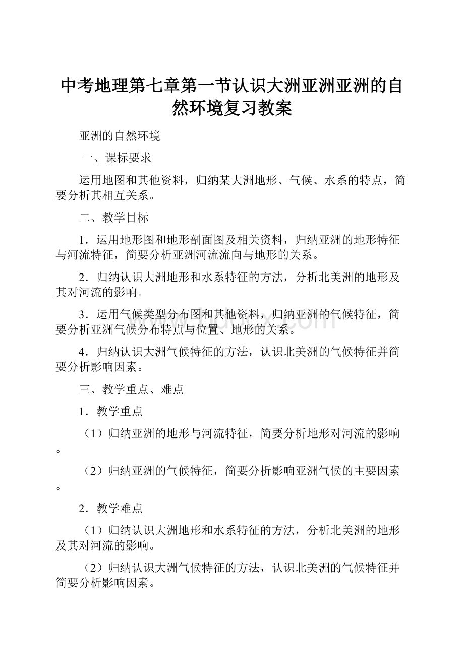 中考地理第七章第一节认识大洲亚洲亚洲的自然环境复习教案.docx