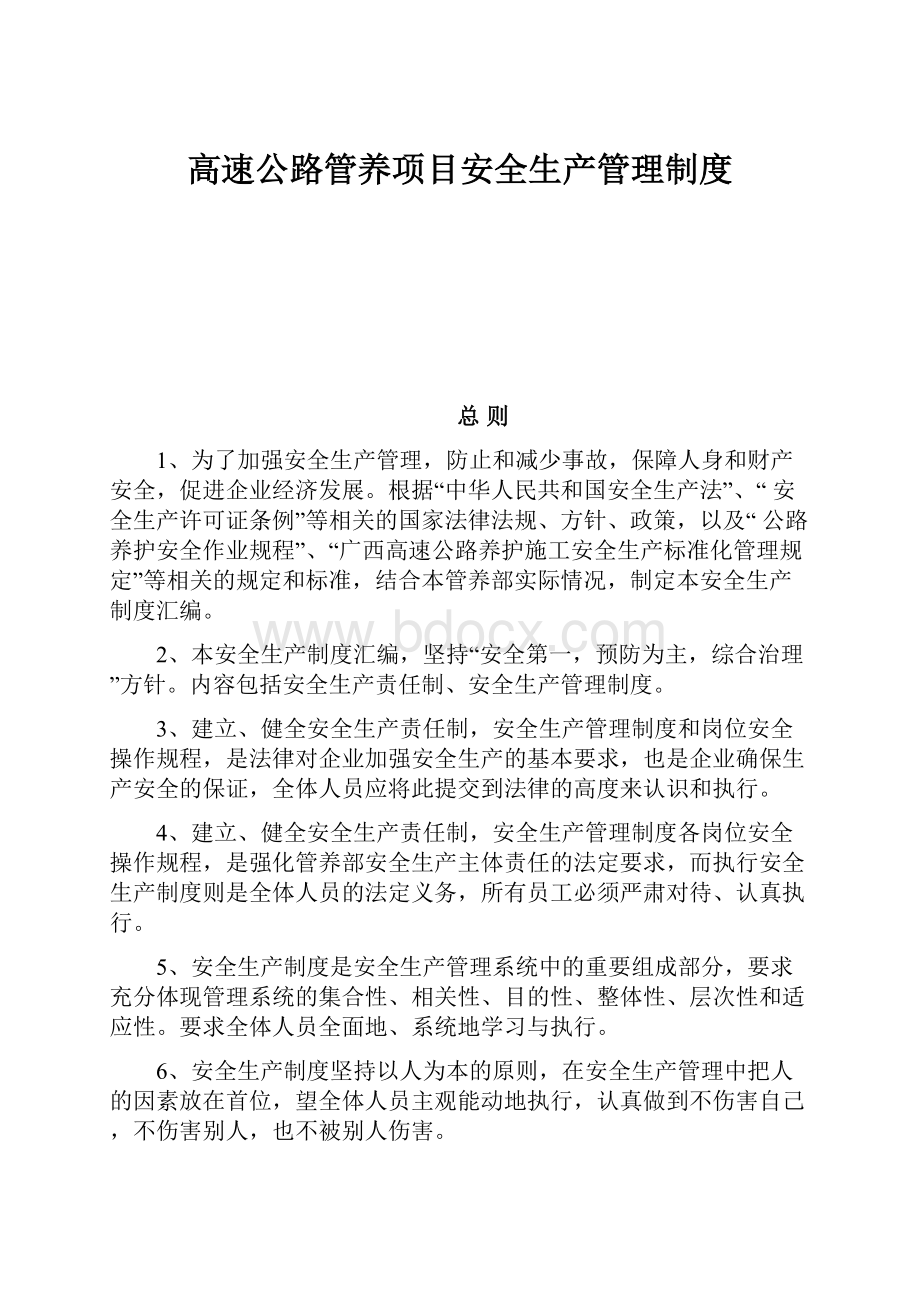 高速公路管养项目安全生产管理制度.docx