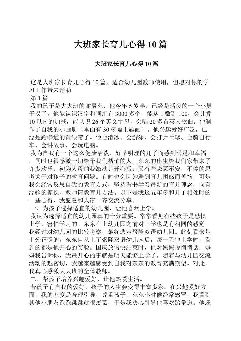 大班家长育儿心得10篇.docx