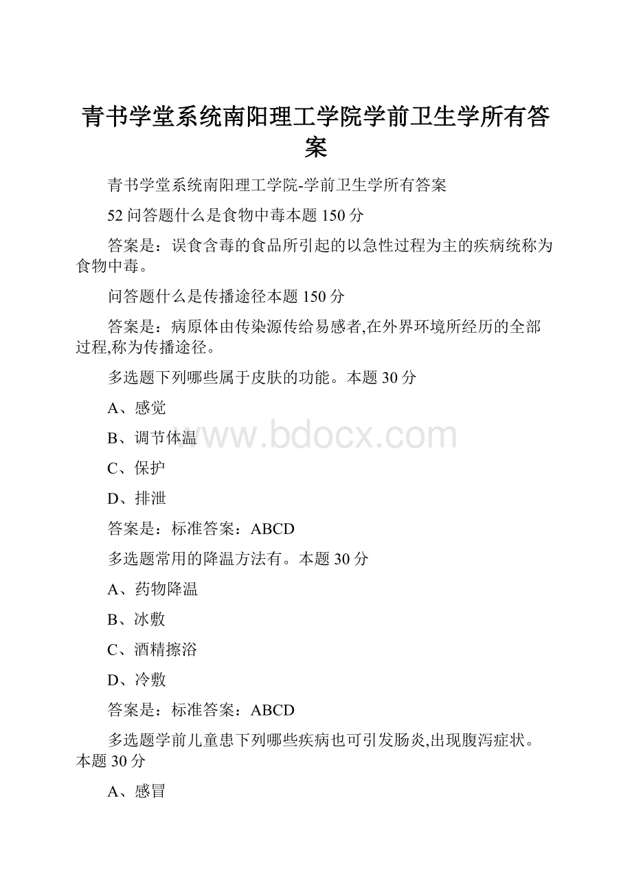 青书学堂系统南阳理工学院学前卫生学所有答案.docx_第1页