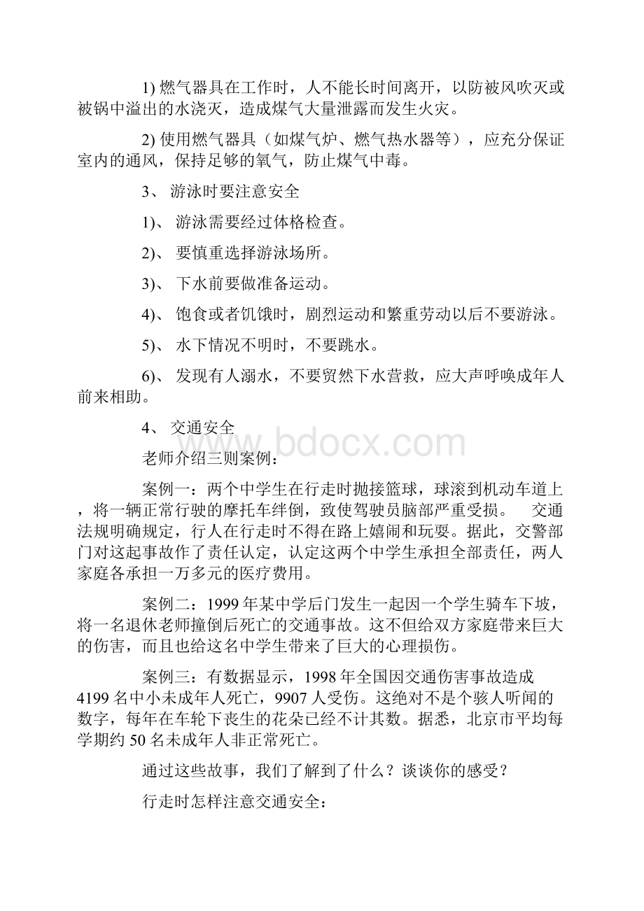 中学生日常安全教育教案.docx_第2页