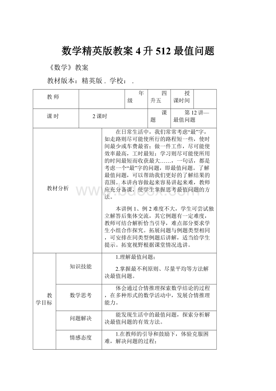 数学精英版教案 4升512 最值问题.docx