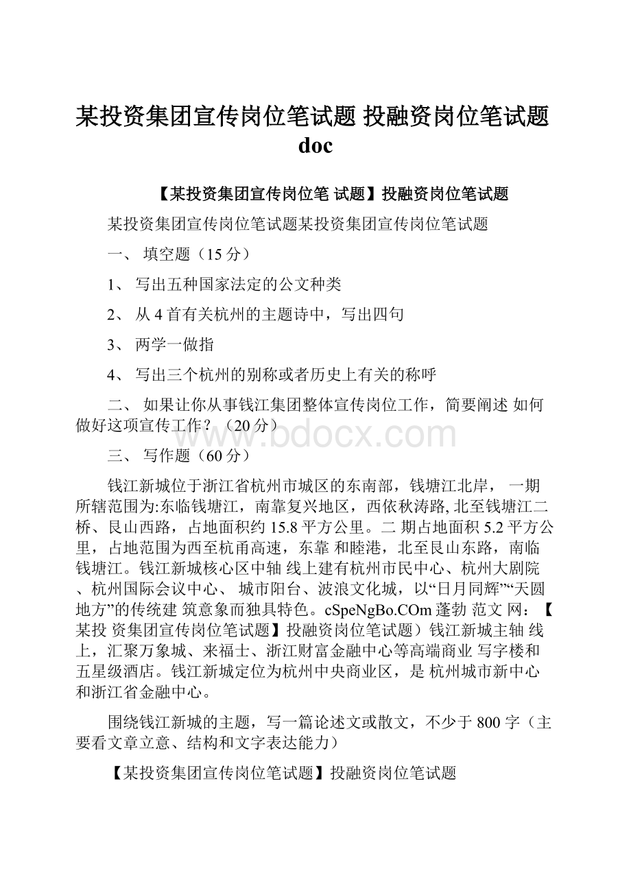 某投资集团宣传岗位笔试题 投融资岗位笔试题doc.docx_第1页